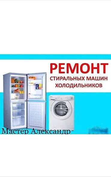 samsung: Ремонт холодильников, стиральных машин и другой техники . ( Александр — 1