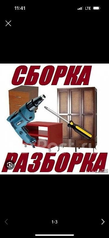 Сборка и разборка мебели в городе Ош. Что делаем: - Профессиональная