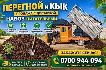 Питательный навоз (перегной и кык) — продажа с доставкой. Назначение — 1