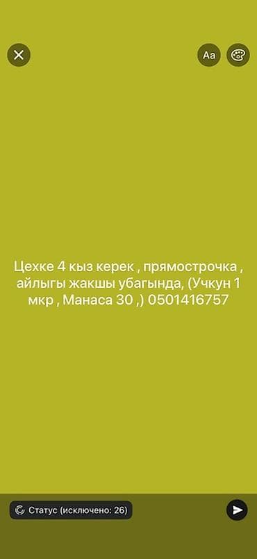 упаковка щвея: Швея, Постоянная, Прямострочка, Район: Учкун мкр, Платья, Оплата: Еженедельно, Опыт работы: 3-5 лет опыта — 1