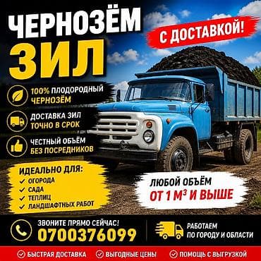 доставка чернозема: 🌱 ДОСТАВКА ЧЕРНОЗЁМА 🌱 🚛 ЗИЛ • КАМАЗ • ПОРТЕР 🚛 ✅ Плодородный — 1