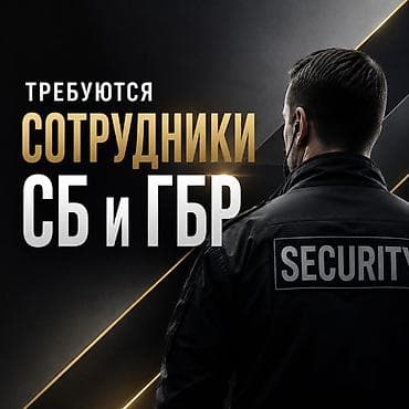 Требуются сотрудники СБ!