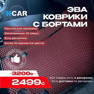 Аксессуарлар жана тюнинг: Төшөмөлдөр — 1