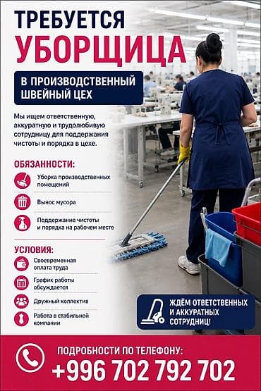 Требуется Уборщик, Швейный цех, График: Гибкий график
