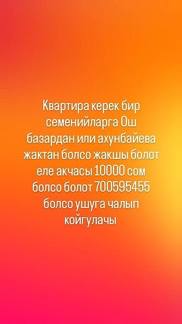 квартиры ош продажа: Ищется квартира для семьи в городе Ош. Предпочтительные районы: рядом — 1