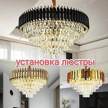 Электрик | Установка люстр, бра, светильников Больше 6 лет опыта