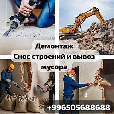 снос: Демонтажные работы - Снос домов, разбор конструкций - Слом и резка — 4