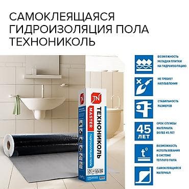 самоклейка для пола: Самоклеящаяся гидроизоляция пола ТЕХНОНИКОЛЬ MASTER - Рулонный — 1