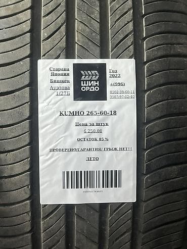 Шины: Шины 265 / 60 / R 18, Лето, Внедорожные (АТ/МТ), Япония, Kumho — 4