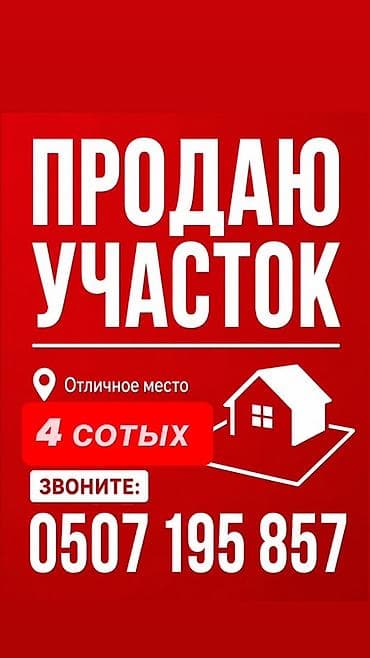 Недвижимость: 4 соток, Для строительства — 2