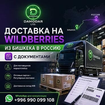 Доставка товаров на Wildberries из Бишкека в Россию 🇷🇺 Официальная