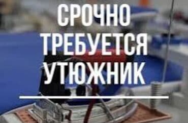 ищу надомницу токмок: Гладильщик. Кызыл Аскер — 1