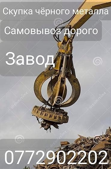 Темирдин бардык турун алабыз. озубуз алыпкетуу кызматы менен. скупка