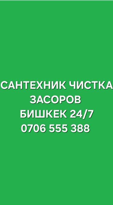 поиск работы в бишкеке: Канализационные работы | Чистка канализации, Чистка водопровода, Чистка стояков Больше 6 лет опыта — 1