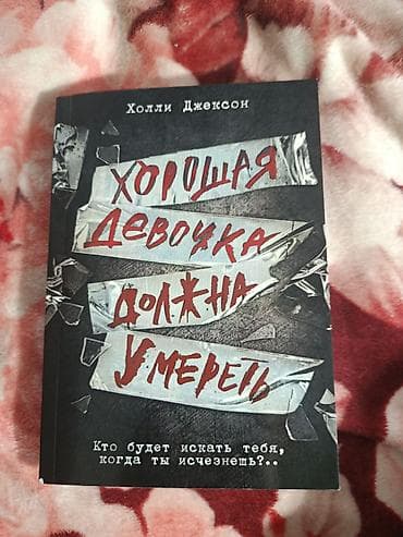 Книги и журналы: Цикл "Хорошая девочка" — 2