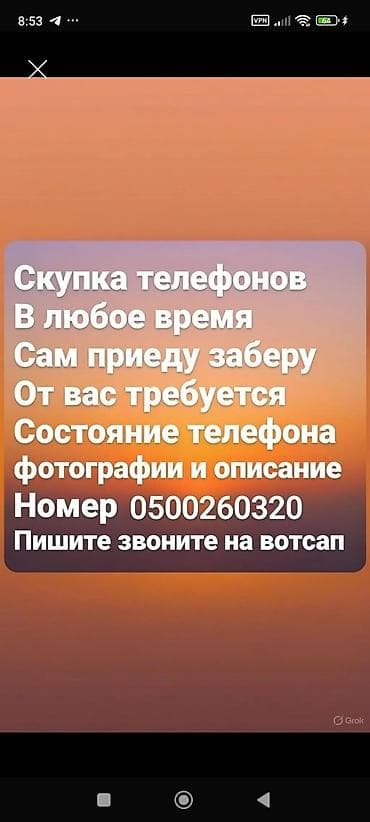 Скупка телефон озум келип алып кетем