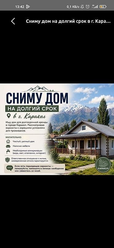 Сниму дом на долгий срок в г. Каракол. Ищу дом для долгосрочной