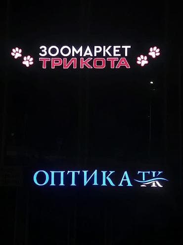 Услуги: | Вывески, Лайтбоксы, Таблички, | Монтаж, Демонтаж, Разработка дизайна — 7