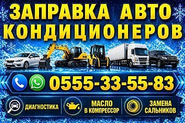 газ сатам: Заправка авто кондиционеров. Возле нового автовокзала. Все легковые — 5