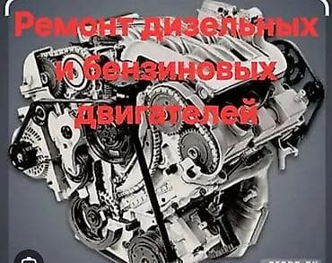 Мотористремонт двигателей разной сложности капитальный ремонт at lalafo.kg Мотористремонт двигателей разной сложности капитальный ремонт