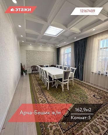 📍 Арча-Бешик ж/м 🔘5-комнатный 🔘Этаж 1 🔘162,9м² Продаётся дом в