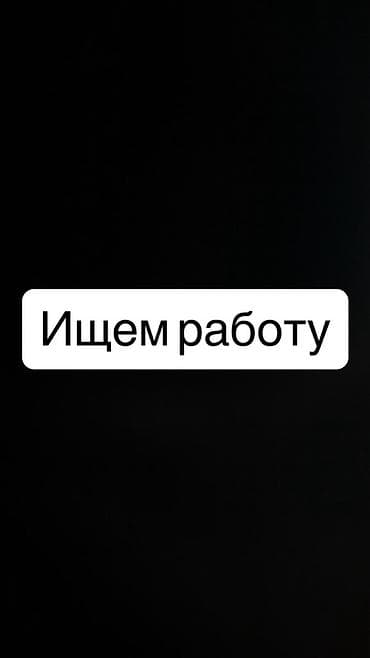 расчеты с поставщиками: Услуга: ищем работу Кратко о нас: Айгерим 20 - Готовы рассматривать — 1