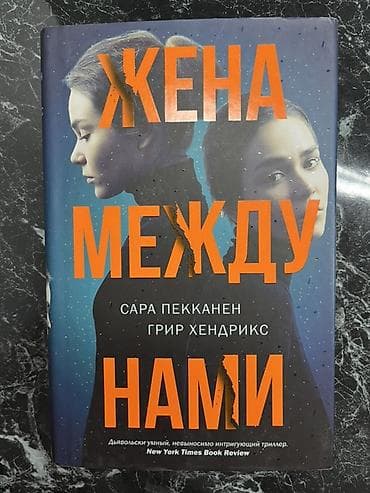 Комплект из 2 психологических триллеров в твердых переплетах: 1) Жена
