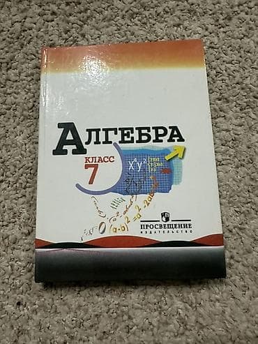 наук: Учебник «Алгебра. 7 класс» для общеобразовательных учреждений. - — 1