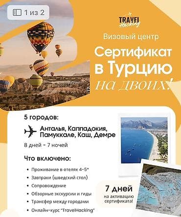 СРОЧНО!!!🚨🚨🚨 Продам сертификаты на путешествие в Турцию для двоих 🇹🇷