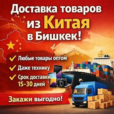 Доставка товаров из Китая в Бишкек - Оптовые поставки любых товаров