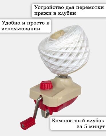 вязание крючком для начинающих наволочки: Моталка для пряжи с конусом ручная. Устройство для перемотки — 3