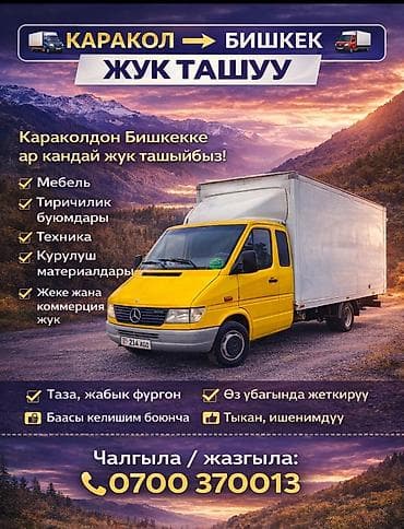 грузчики чолпон ата: Грузоперевозки, переезды. Есть грузчики. Грузы от 1 кг до 4 тонн — 2