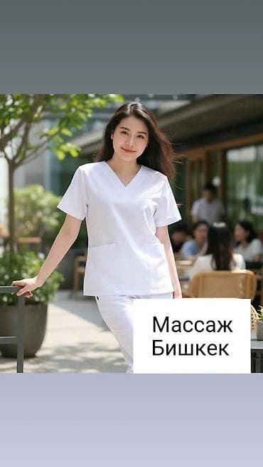 Массаж | Массаж | Массаж лечебный | Массаж | Бишкек | БИШКЕК В нашем
