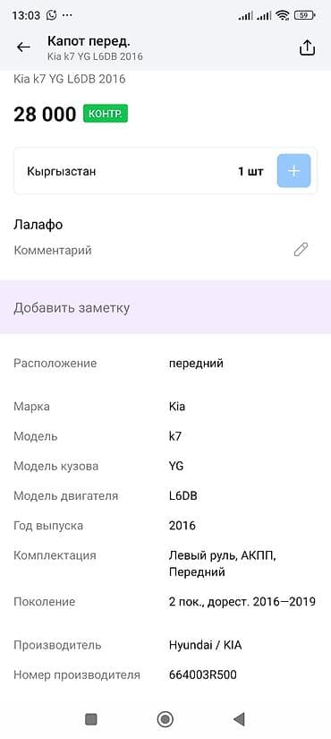 капот киа к7: Капот Kia, Оригинал — 3