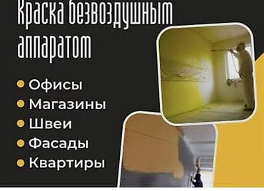 монолит жумуш: Услуги покраски безвоздушным аппаратом Профессиональное нанесение — 1