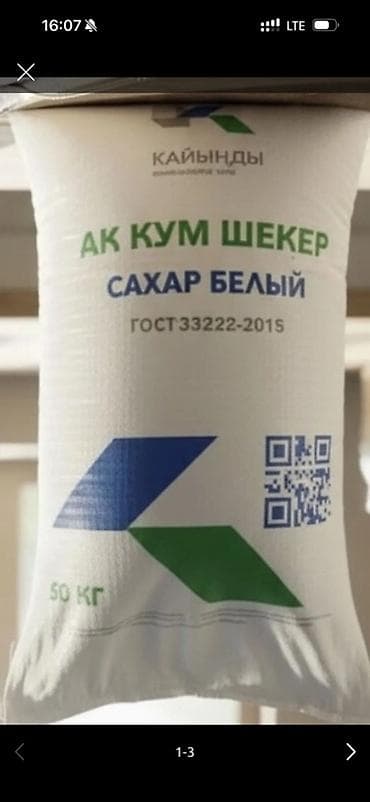 Сахар-песок белый «Кайыңды» (АК КУМ ШЕКЕР) Продаю сахар Каиндинский -