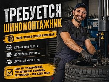 Обязанности: Шиномонтажные работы (основная функция): 1.Выполняет
