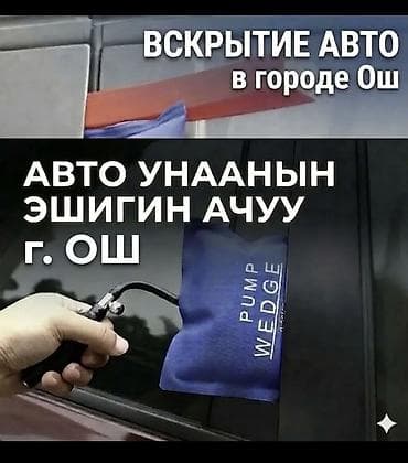 газон машина: Услуга: вскрытие автомобилей в г. Ош - Профессиональное открытие — 1