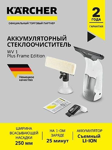 кулер корпус: Новый Kärcher WV 1 Plus — аккумуляторный стеклоочиститель (Window — 1