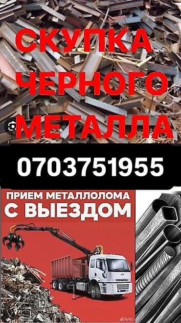 Скупка и переработка: Скупка и вывоз черного металлолома. Что принимаем: - черный — 1