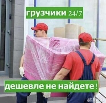 помощницы по дому: Жүк ташуучу. Тажрыйбалуу — 1