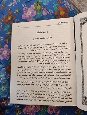 Спорт жана хобби: Книга: «Китаб аль‑Ихтияр ли‑та’лил аль‑мухтар» (كتاب الاختيار لتعليل — 3