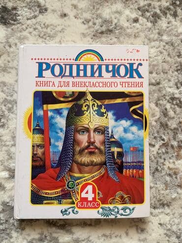 python книга: Родничок, родиноведение и хрестоматия 
По 190 сом — 2