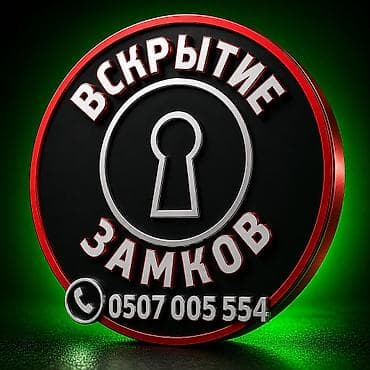 замок борта: Вскрытие замков круглосуточно вскрытие дверей круглосуточно — 1