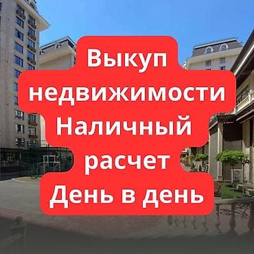 Выкуп квартир, элитки, вторички, дома С юридическими проблемами не