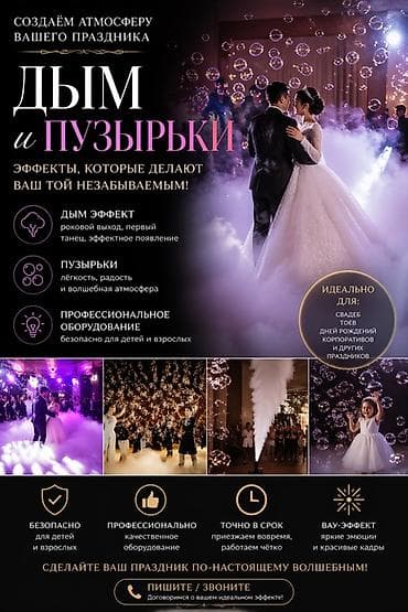 Үй жана бакча: Дым и пузыри – атмосферные спецэффекты для вашего праздника Что — 1