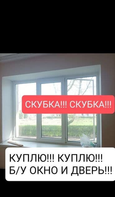 Скупка!!! Б/у окно и дверь алюминий пластиковый бранировный и между at lalafo.kg Скупка!!! Б/у окно и дверь алюминий пластиковый бранировный и между