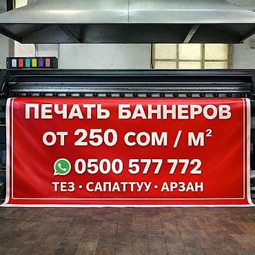 Широкоформатная печать, Высокоточная печать, Винилография, | Баннеры, Бейджики, Таблички at lalafo.kg Широкоформатная печать, Высокоточная печать, Винилография, | Баннеры, Бейджики, Таблички