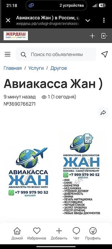 паспортный стол: Авиасервис «Жан» Услуги: - Подбор и оформление авиабилетов по всему — 3