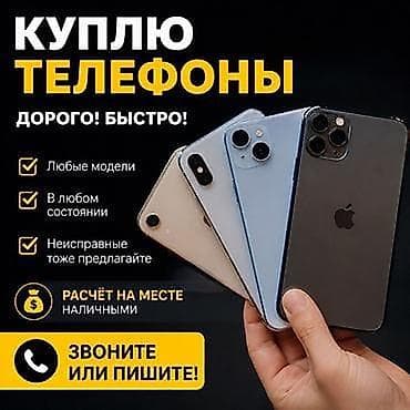 Скупка телефонов — дорого и быстро - Принимаем любые модели - В любом